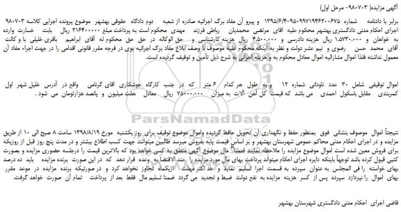 مزایده، مزایده فروش 30 عدد ناودانی شماره 12 و به طول هر کدام 6 متر
