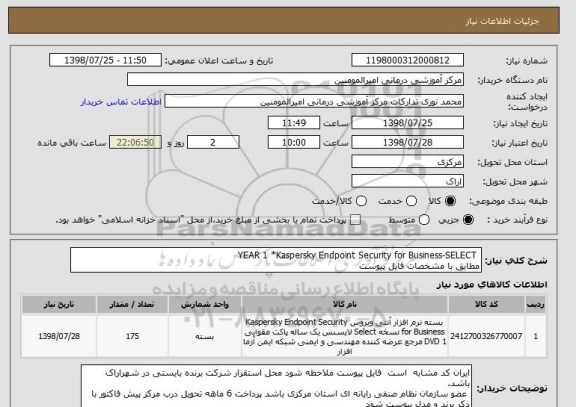 استعلام  YEAR 1 *Kaspersky Endpoint Security for Business-SELECT
مطابق با مشخصات فایل پیوست 