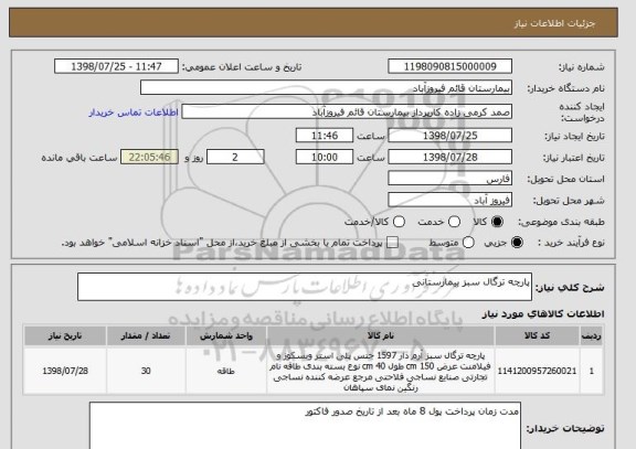 استعلام پارچه ترگال سبز بیمارستانی 