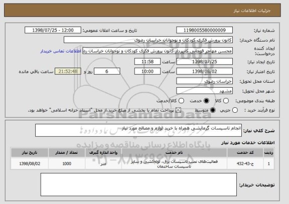 استعلام انجام تاسیسات گرمایشی همراه با خرید لوازم و مصالح مورد نیاز 