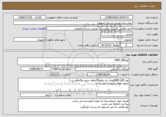 استعلام نوارSMD LED