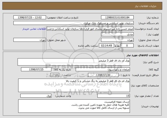 استعلام ورق ام دی اف قطر 3 میلیمتر 
