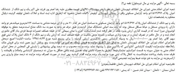 مزایده، مزایده فروش یک و نیم دانگ از ششدانگ اعیان پلاک 1/513/692دو واحد آپارتمان مسکونی ( دفعه ی2)
