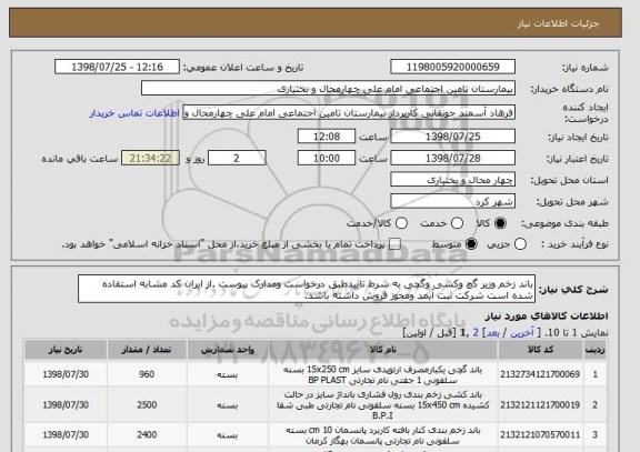 استعلام باند زخم وزیر گچ وکشی وگچی به شرط تاییدطبق درخواست ومدارک پیوست .از ایران کد مشابه استفاده شده است شرکت ثبت آیمد ومجوز فروش داشته باشد.
