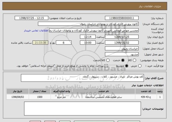 استعلام کف پوش مراکز  تایباد ، مشهد ، کلات ، سبزوار ، گناباد 