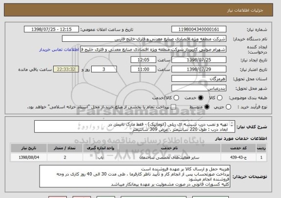 استعلام تهیه و نصب درب شیشه ای ریلی (اتوماتیک) - فقط مارک تانیش در
ابعاد درب : طول 220 سانتیمتر . عرض 309 سانتیمتر
