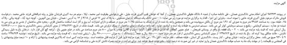 مزایده، مزایده فروش شش دانگ یک دستگاه آپارتمان مسکونی ، به پلاک ثبتی 17 فرعی از 4/18 از 13 