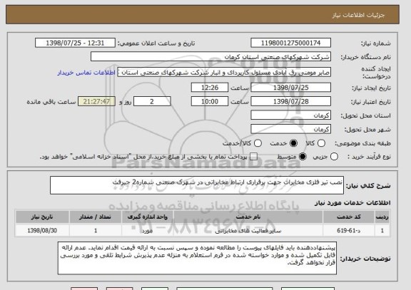 استعلام نصب تیر فلزی مخابرات جهت برقراری ارتباط مخابراتی در شهرک صنعتی شماره2 جیرفت