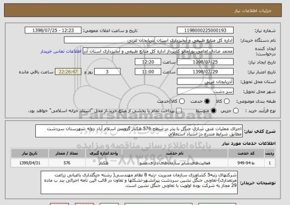 استعلام اجرای عملیات غنی سازی جنگل با بذر در سطح 576 هکتار گرویس اسلام آباد دوله شهرستان سردشت مطابق شرایط مندرج در اسناد استعلام.