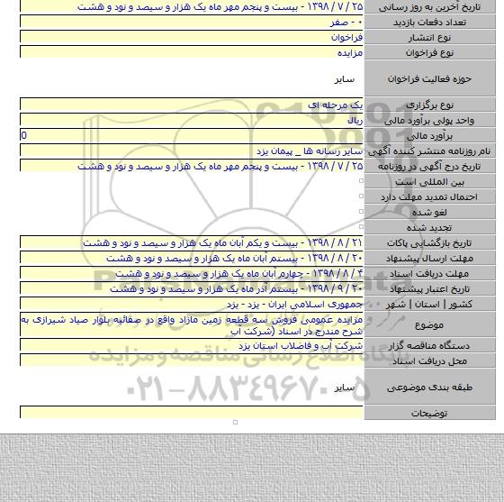 مزایده عمومی فروش سه قطعه زمین مازاد واقع در صفائیه بلوار صیاد شیرازی به شرح مندرج در اسناد (شرکت آب