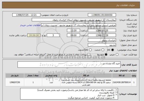 استعلام خرید گان وشان و....