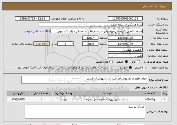 استعلام اجرای طرح هادی روستای عرب آباد شهرستان طبس