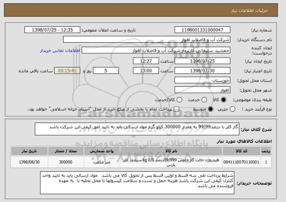 استعلام گاز کلر با درصد99/99 به مقدار 300000 کیلو گرم مواد ارسالی باید به تایید امور کیفی این شرکت باشد