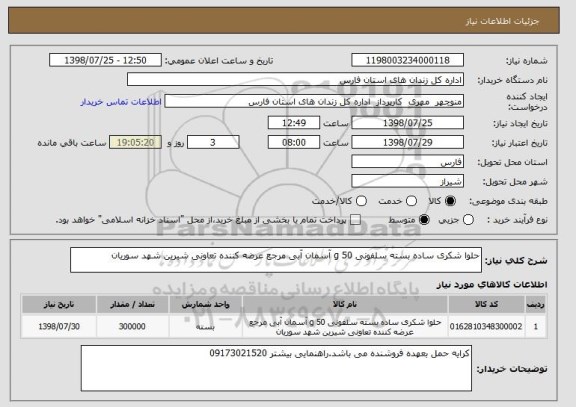 استعلام حلوا شکری ساده بسته سلفونی 50 g آسمان آبی مرجع عرضه کننده تعاونی شیرین شهد سوریان 