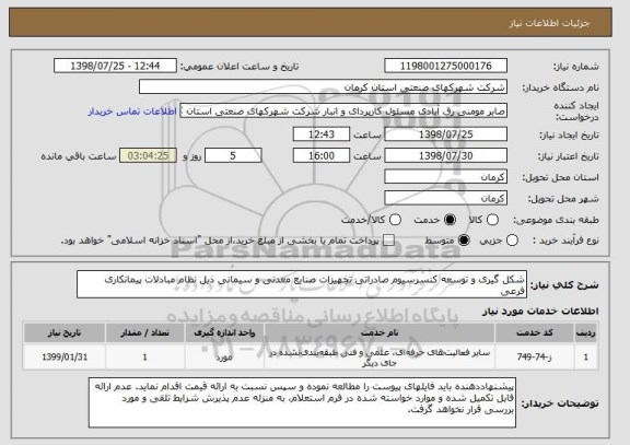 استعلام شکل گیری و توسعه کنسرسیوم صادراتی تجهیزات صنایع معدنی و سیمانی ذیل نظام مبادلات پیمانکاری فرعی 