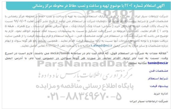 استعلام ، استعلام عمومی نسبت به تهیه و نصب حفاظ در محوطه