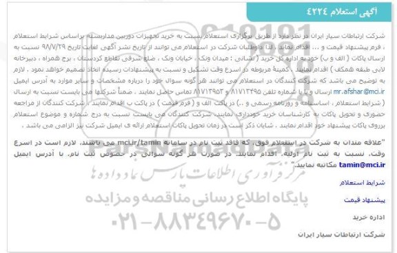 استعلام ، استعلام خرید تجهیزات دوربین مداربسته 
