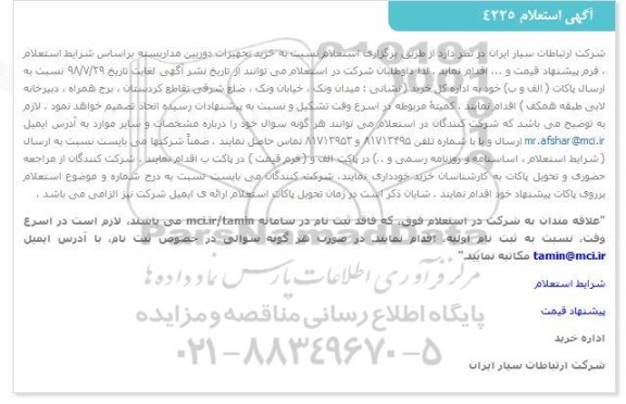 استعلام ,استعلام خرید تجهیزات دوربین مداربسته 