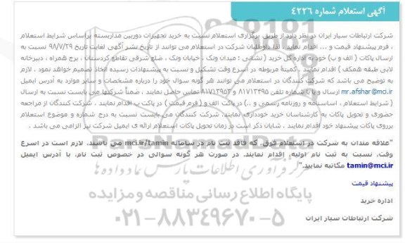استعلام خرید تجهیزات دوربین مداربسته