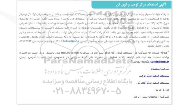 استعلام تهیه ونصب حفاظ در محوطه مرکز