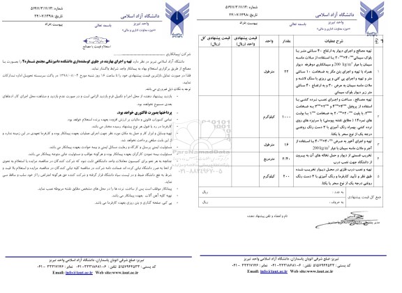 استعلام, استعلام  تهیه و اجرای بهاربند 