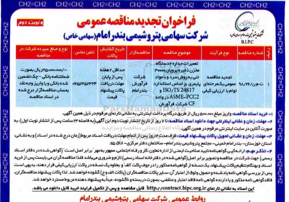 تجدید مناقصه, تجدید مناقصه تعمیرات جداره 2 دستگاه مخزن ذخیره پروپان - نوبت دوم 
