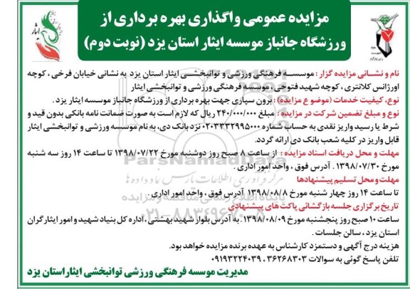 مزایده ، مزایده عمومی واگذاری بهره برداری از ورزشگاه - نوبت دوم