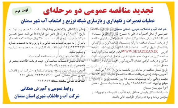 تجدید مناقصه عمومی دو مرحله ای , تجدید مناقصه عملیات تعمیرات و نگهداری و بازسازی شبکه توزیع ... نوبت دوم 