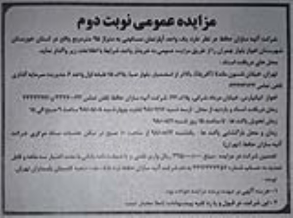 مزایده ، مزایده واگذاری یک واحد آپارتمان مسکونی 95 مترمربع نوبت دوم 