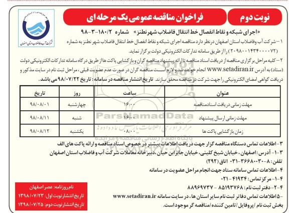 فراخوان مناقصه عمومی ، فراخوان مناقصه اجرای شبکه و نقاط انفصال خط انتقال فاضلاب شهر - نوبت دوم