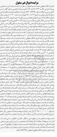 آگهی مزایده ،مزایده منزل مسکونی عرصه 91.12  مترمربع 