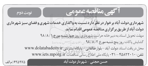 آگهی مناقصه , مناقصه واگذاری خدمات شهری و فضای سبز - نوبت دوم