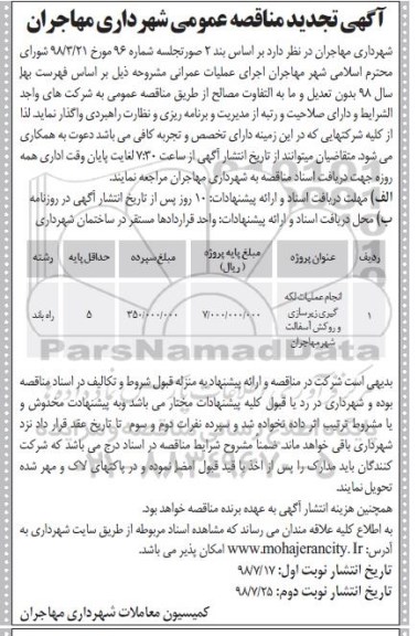 تجدید مناقصه عمومی, تجدید مناقصه انجام عملیات لکه گیری، زیرسازی و روکش آسفالت شهر - نوبت دوئم 