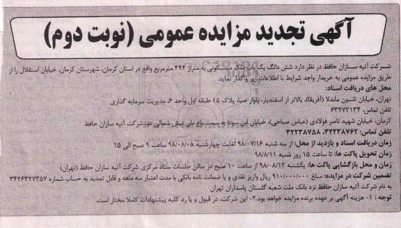 مزایده ،مزایده واگذاری یکباب ملک مسکونی 494 مترمربع نوبت دوم