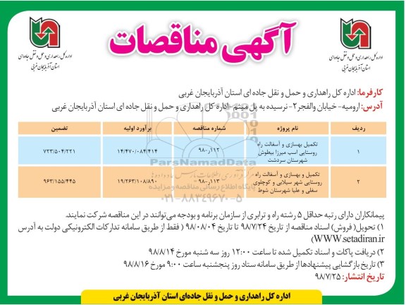 آگهی مناقصات,مناقصه تکمیل بهسازی و آسفالت راه روستایی
