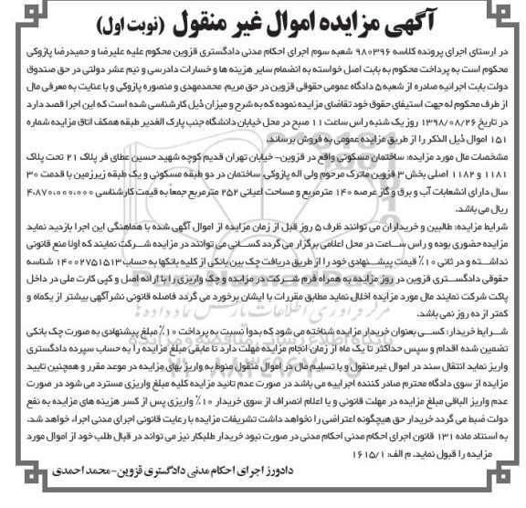 آگهی مزایده ،مزایده ساختمان مسکونی 140 مترمربع نوبت اول