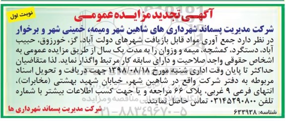 آگهی مزایده عمومی, تجدید مزایده جمع آوری مواد قابل بازیافت