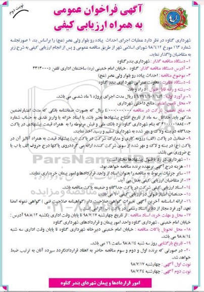 فراخوان ،فراخوان عملیات اجرای احداث پیاده رو بلوار  - نوبت دوم 
