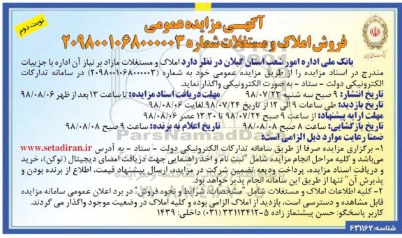آگهی مزایده ،مزایده فروش املاک و مستغلات نوبت دوم