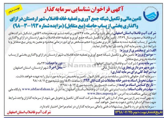 فراخوان مزایده ، فراخوان تامین مالی و تکمیل شبکه جمع آوری و تصفیه خانه نوبت دوم