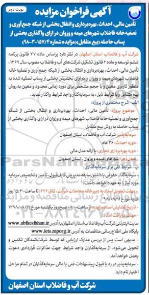 فراخوان مزایده ، فراخوان تامین مالی و تکمیل شبکه جمع آوری و تصفیه خانه نوبت دوم 