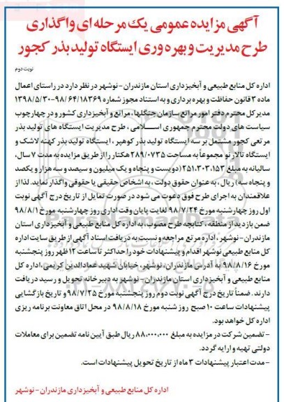 آگهی مزایده عمومی , مزایده واگذاری طرح مدیریت و بهره وری ایستگاه تولید بذر نوبت دوم
