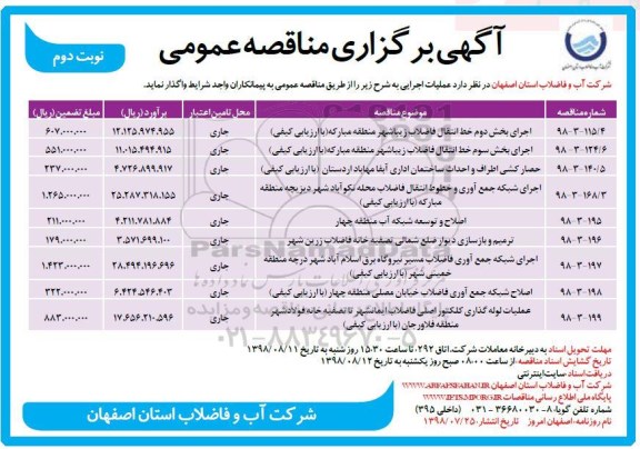 مناقصه عمومی , مناقصه اجرای بخش دوم خط انتقال فاضلاب  و... - نوبت دوم