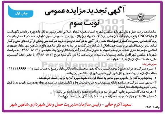 آگهی مزایده عمومی , تجدید مزایده بهره برداری و نگهداشت از جایگاه CNG نوبت سوم - چاپ دوم