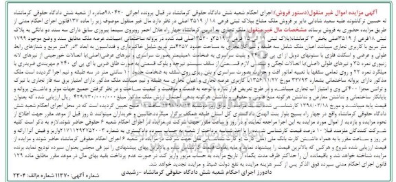 آگهی مزایده ،مزایده فروش ملک مشاع 4257 مترمربع 