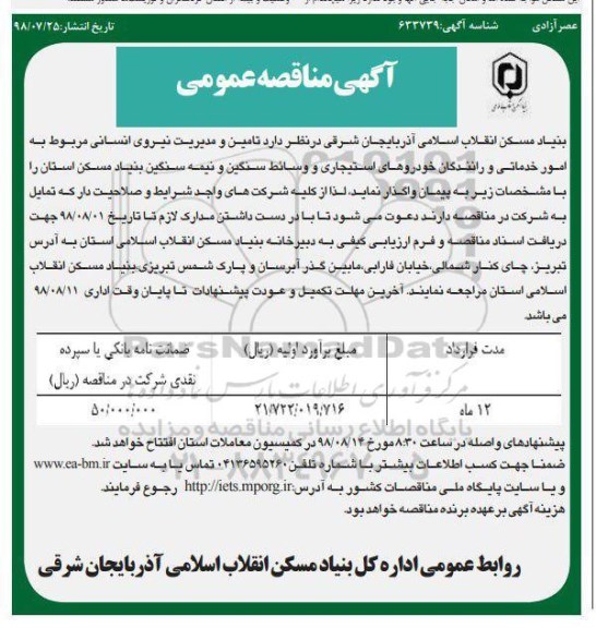 مناقصه ، مناقصه تامین و مدیریت نیروی انسانی 