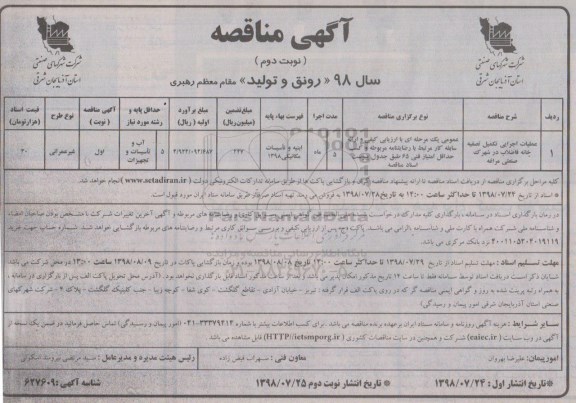 آگهی مناقصه, مناقصه عملیات اجرایی تکمیل تصفیه  خانه فاضلاب در شهرک - نوبت دوم