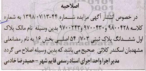 اصلاحیه مزایده مزایده ششدانگ زمین پلاک 703 فرعی از 54 اصلی