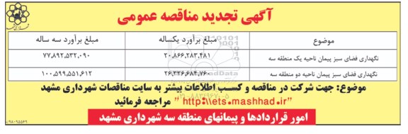 مناقصه ، تجدید مناقصه نگهداری فضای سبز  ....