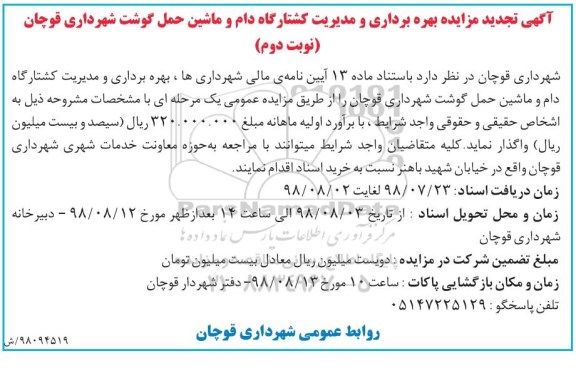تجدید مزایده , تجدید مزایده بهره برداری و مدیریت کشتارگاه دام و ماشین حمل گوشت - نوبت دوم
